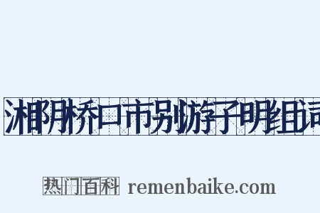 湘阴桥口市别游子明组词是什么意思的图片